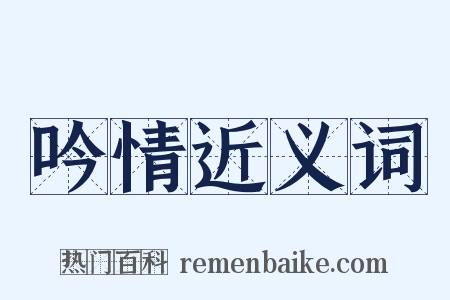 吟情近义词是什么意思的图片